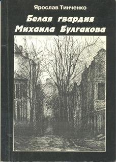 Я.Тинченко-Белая Гвардия. М.Булгакова