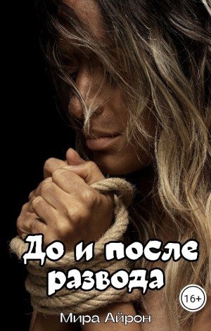 Айрон Мира До и после развода (2024)