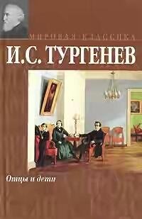 И.Тургенев Отцы и дети