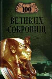 великих сокровищ