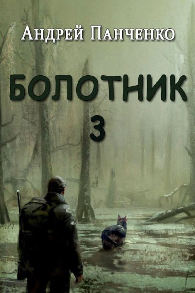 Андрей Панченко.Болотник (книга 3)