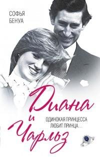 Диана и Чарльз. Одинокая принцесса любит