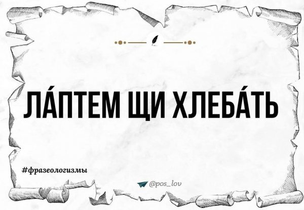 Лáптем щи хлебáть