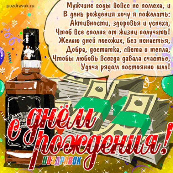 С днём рождения!