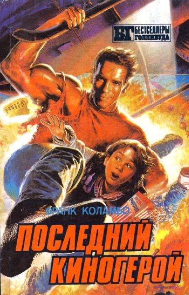 Франк Коламбо &amp; Джон Томпсон. Последний киногерой
