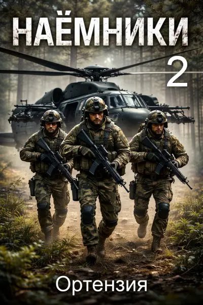 Пока горит свеча-2.Наёмники-2.Ортензия