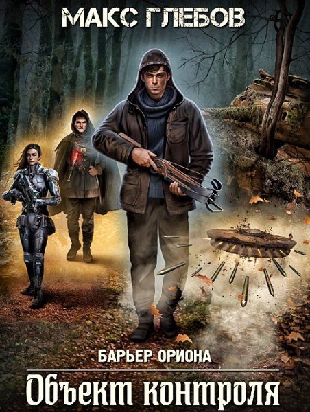 Барьер Ориона. Объект контроля