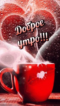 Доброе-утро-с-добрым-утром