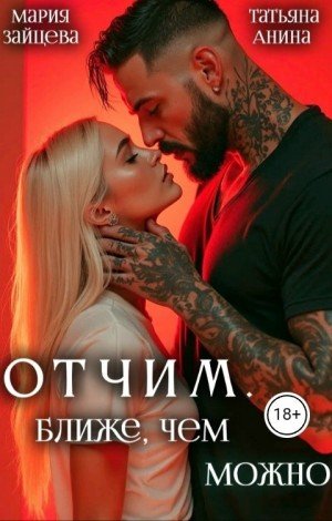 Зайцева Мария, Анина Татьяна Отчим. Ближе, чем можно (2026)