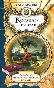 Корабль-призрак-Фредерик Марриет