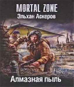 Эльхан Аскеров - АЛМАЗНАЯ ПЫЛЬ