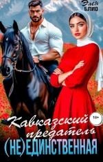 Блио Элен Кавказский предатель. (Не) единственная (2025)