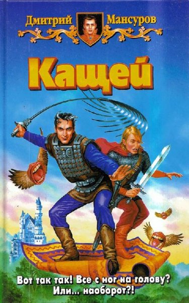 Кащей бессмертный. Трилогия.java