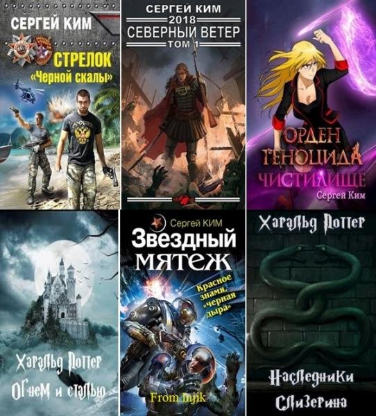 Сергей Ким [38 книг] (2011-2026) FB2