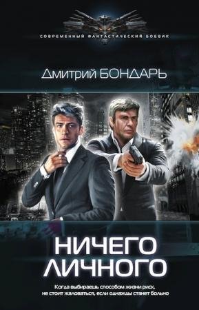 Бондарь. Другой путь 2. Ничего личного
