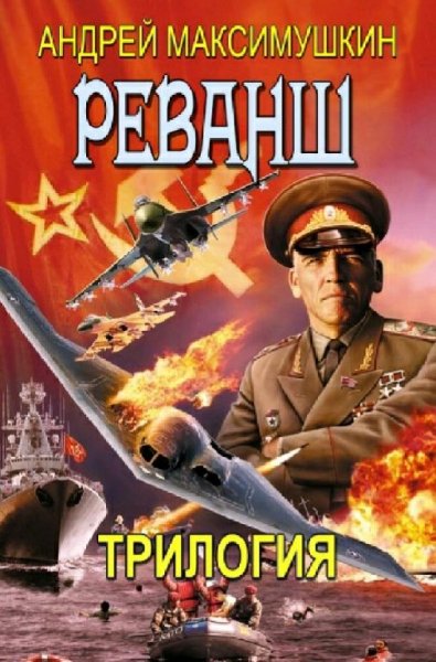 Максимушкин Андрей Реванш. Трилогия
