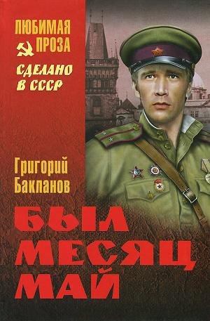 Бакланов Григорий. Был месяц май (сборни