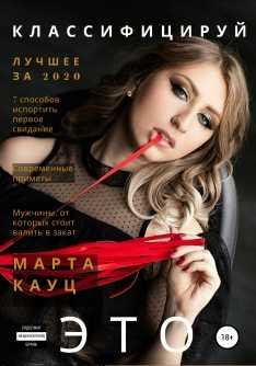 Марта Кауц - Классифицируй это-2020