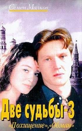 Семен Малков - Две судьбы-3