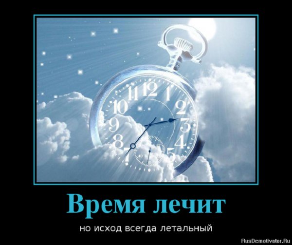 Время лечит...