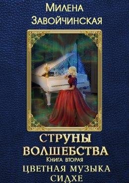 ЦВЕТНАЯ МУЗЫКА СИДХЕ. М. Завойчинская