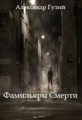 Фамильяры смерти