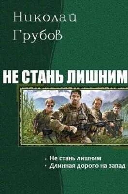Грубов Николай Не стань лишним. Дилогия