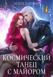 Сапфир Агата Космический танец с майором (2026)