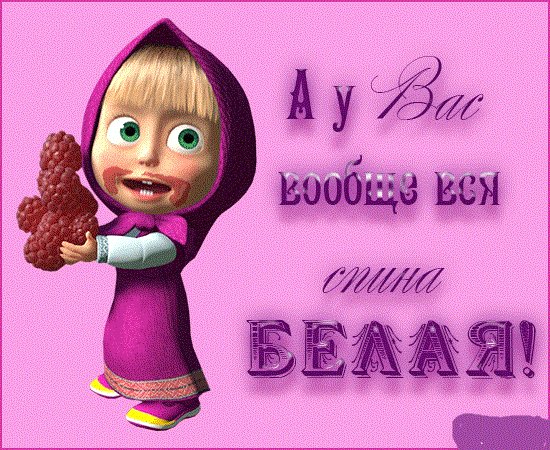 А у вас спина белая. 5с.