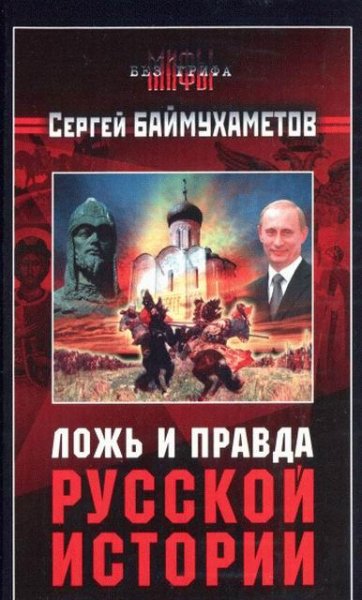 Баймухаметов - Ложь и правда русской ист