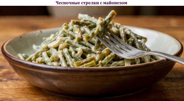 Чесночные стрелки с майонезом