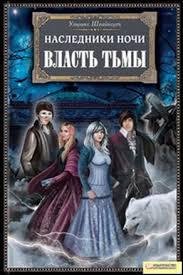 Швайкерт 3 Власть тьмы