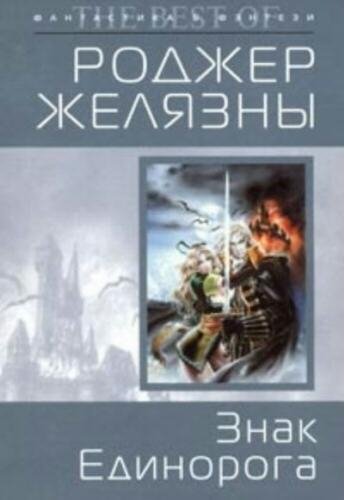 Хроники Амбера 3. Знак Единорога
