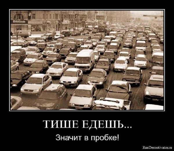 Тише едешь, значит в пробке