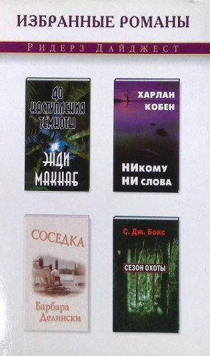 Никому ни слова. Соседка. До наступления темнот...