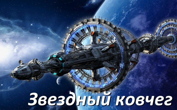 Звёздный ковчег [40 книг] (1963-2026) FB2