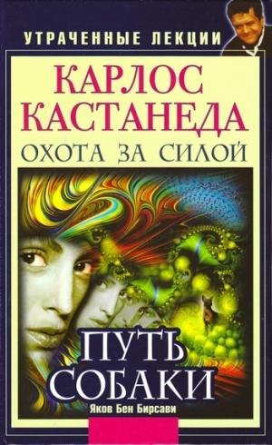 Яков Бен Бирсави - Карлос Кастанеда. Охо