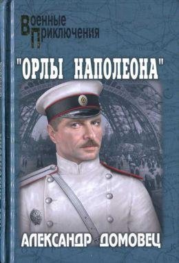 Александр Домовец Орлы Наполеона