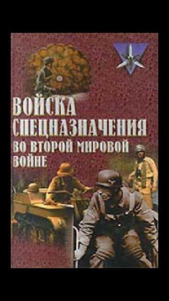 Ю.Ненахов-Войска спецназначения.26470