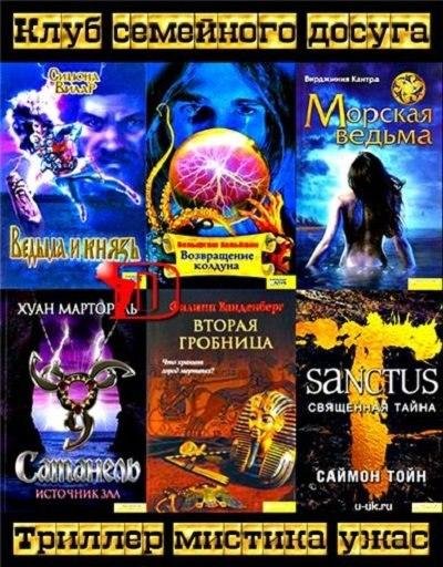 Серия - Клуб семейного досуга. Триллер, мистика, ужас