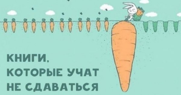 10 книг, которые учат никогда не сдаваться