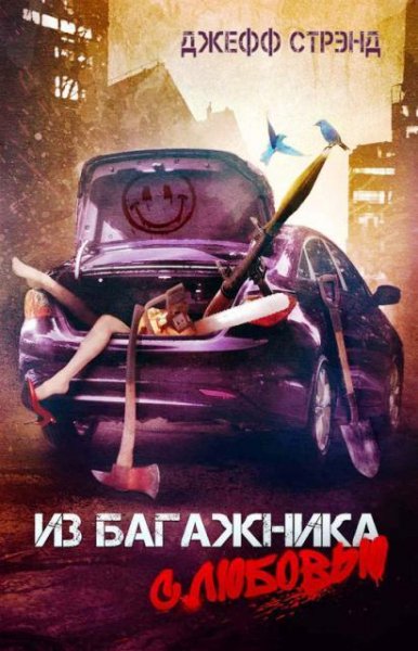Джефф Стрэнд Из багажника с любовью (2019) [FB2]