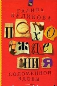 Похождения соломенной вдовы