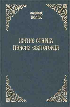 Иеромонах Исаак.Житие старца Паисия Святогорца