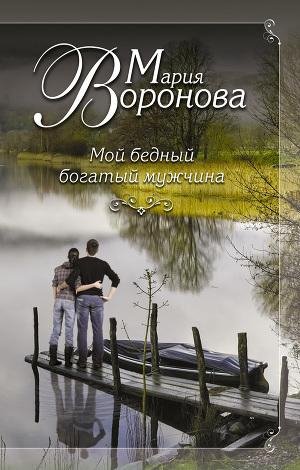 Мой бедный богатый мужчина