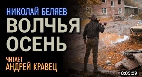 Н.Беляев Волчья осень . Читает Андрей Кравец