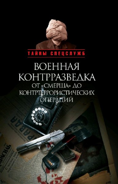 Бондаренко &amp; Ефимов. Военная контрразведка