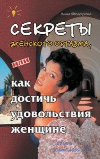 Sekretyi zhenskogo orgazma ili Kak dosti