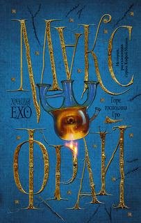 05.Макс Фрай. Горе господина Гро