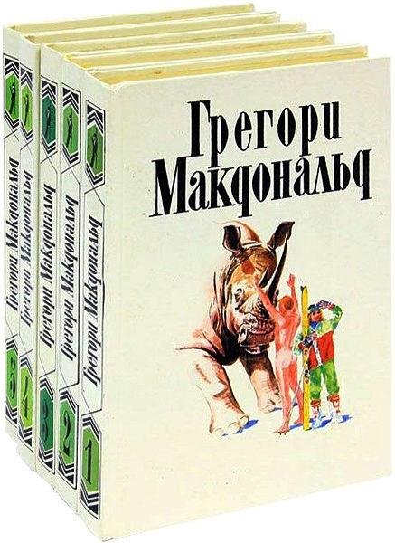 Грегори Макдональд. Сборник (FB2)
